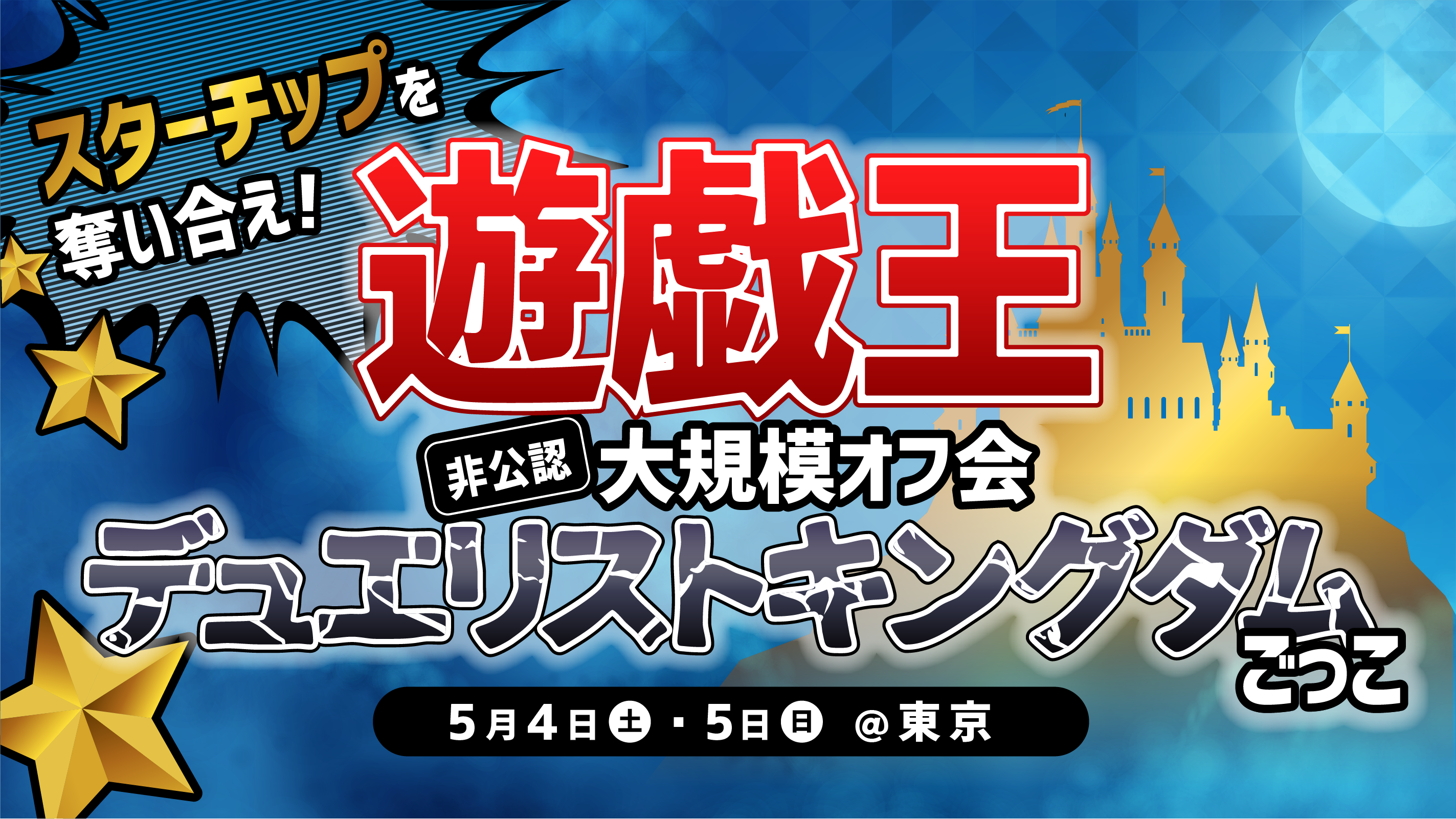 遊戯王大規模オフ会 デュエリストキングダムごっこ 廃校貸切で大規模イベントを開催します 小幡和輝オフィシャルブログ 不登校から高校生社長へ