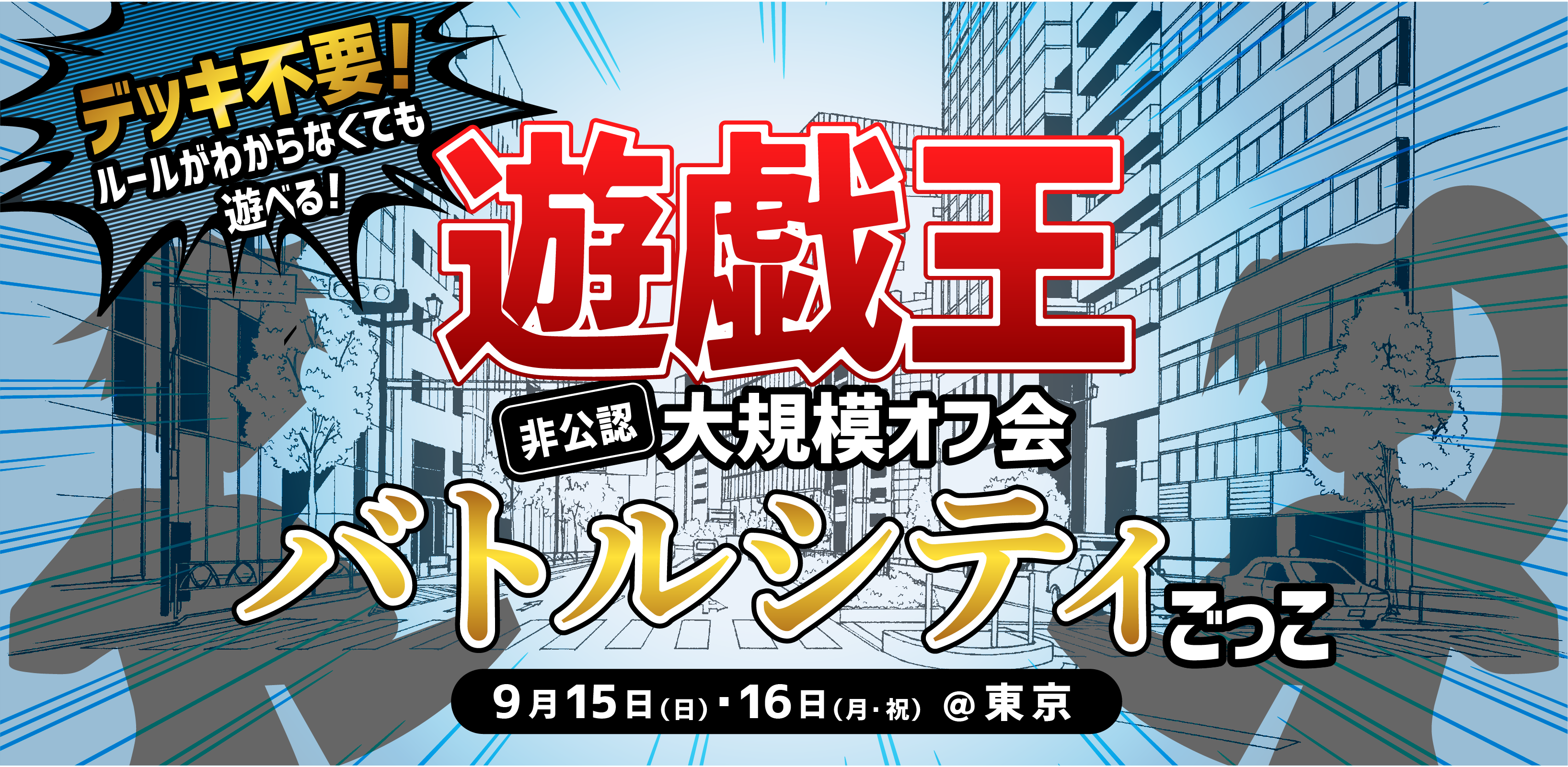 伝説のイベントが帰ってくる 遊戯王大規模オフ会 バトルシティごっこ 小幡和輝オフィシャルブログ 不登校から高校生社長へ