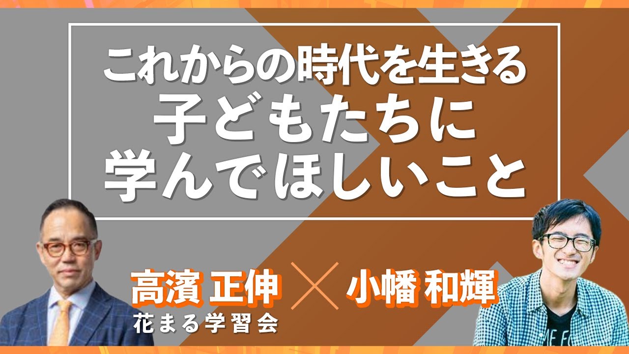 高濱正伸 小幡和輝 これからの時代を生きる子どもたちに学んでほしいこと 小幡和輝オフィシャルブログ 不登校から高校生社長へ