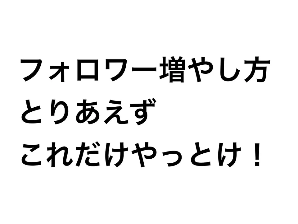 インスタ公式マーク付きが教える初心者がフォロワーを増やす方法